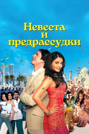 Невеста и предрассудки